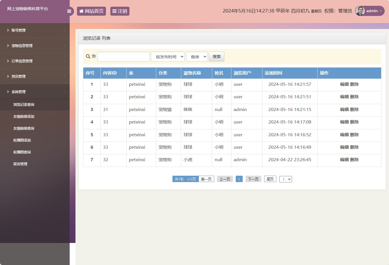 基于SSM框架的萌宠电商与科普平台 - 浏览记录管理.png界面截图
