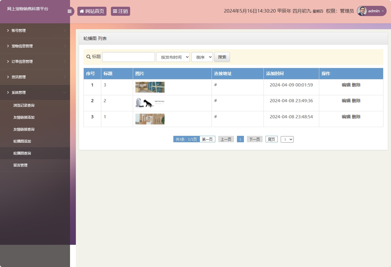 基于SSM框架的萌宠电商与科普平台 - 轮播图管理.png界面截图