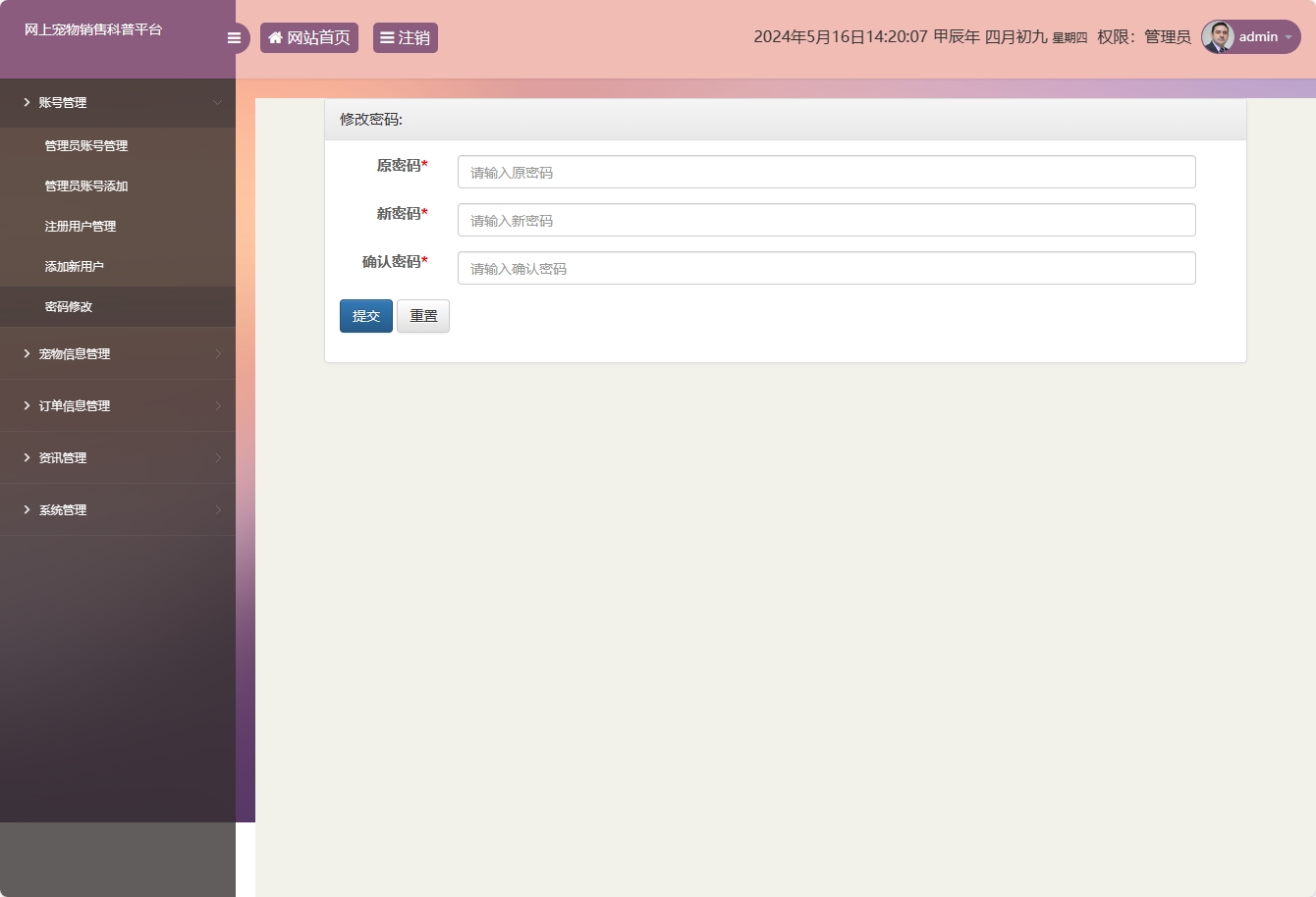 基于SSM框架的萌宠电商与科普平台 - 修改密码.png界面截图