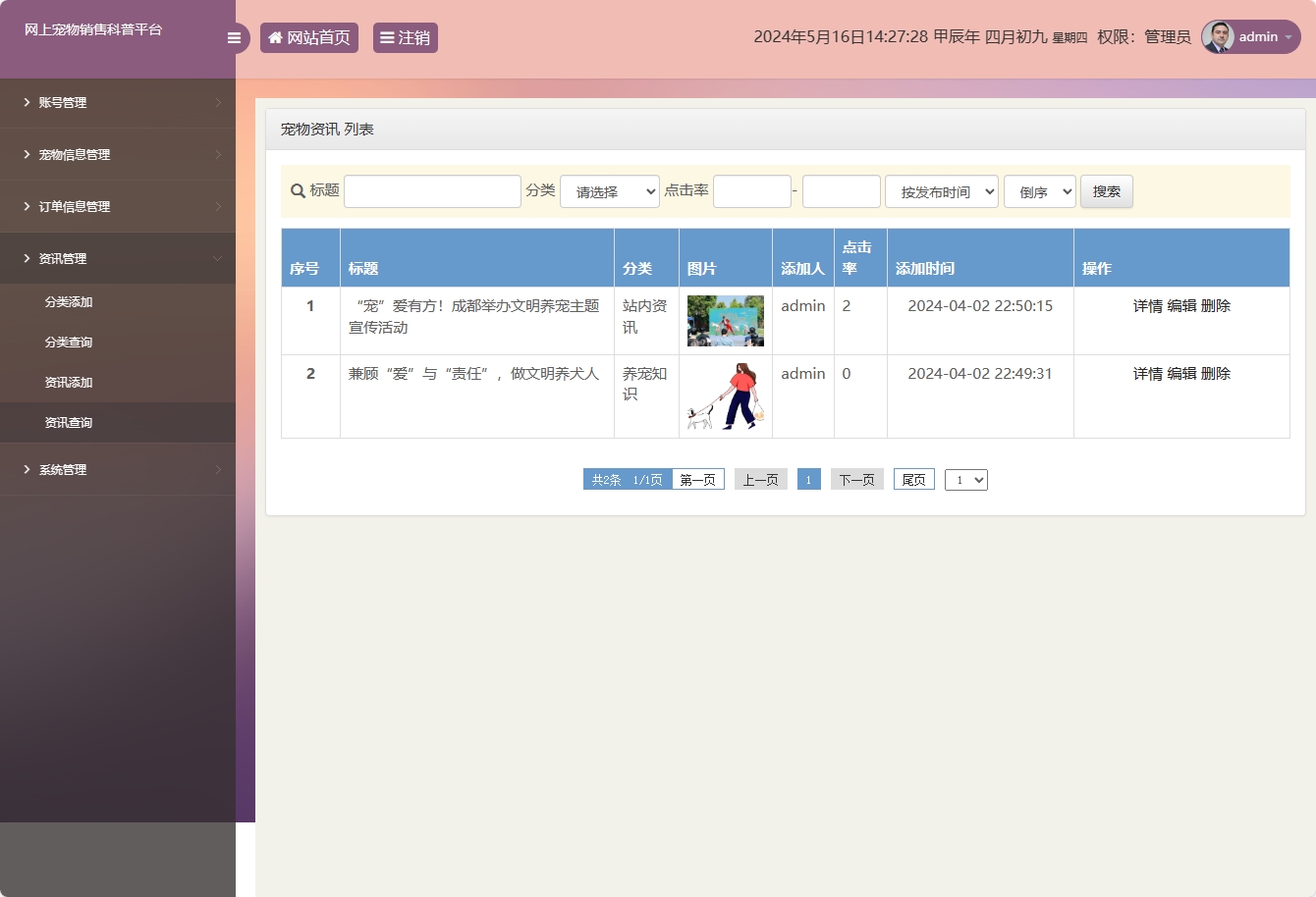 基于SSM框架的萌宠电商与科普平台 - 资讯信息管理.png界面截图