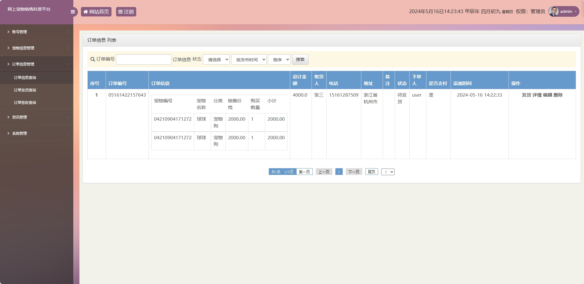 基于SSM框架的萌宠电商与科普平台 - 订单信息管理.png界面截图