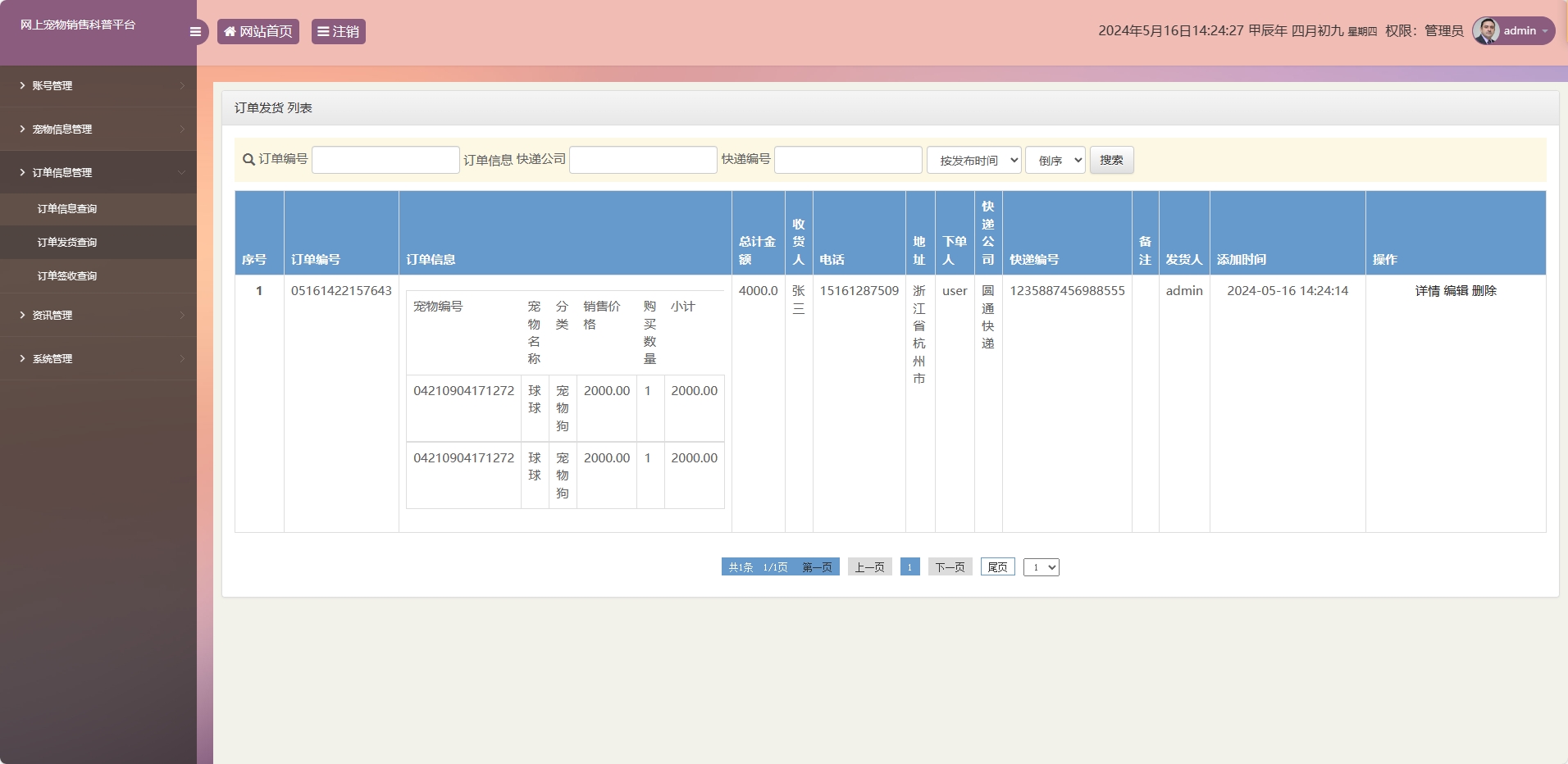 基于SSM框架的萌宠电商与科普平台 - 订单发货管理.png界面截图