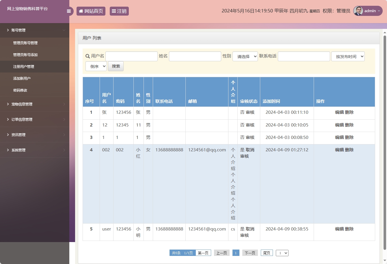 基于SSM框架的萌宠电商与科普平台 - 用户信息管理.png界面截图