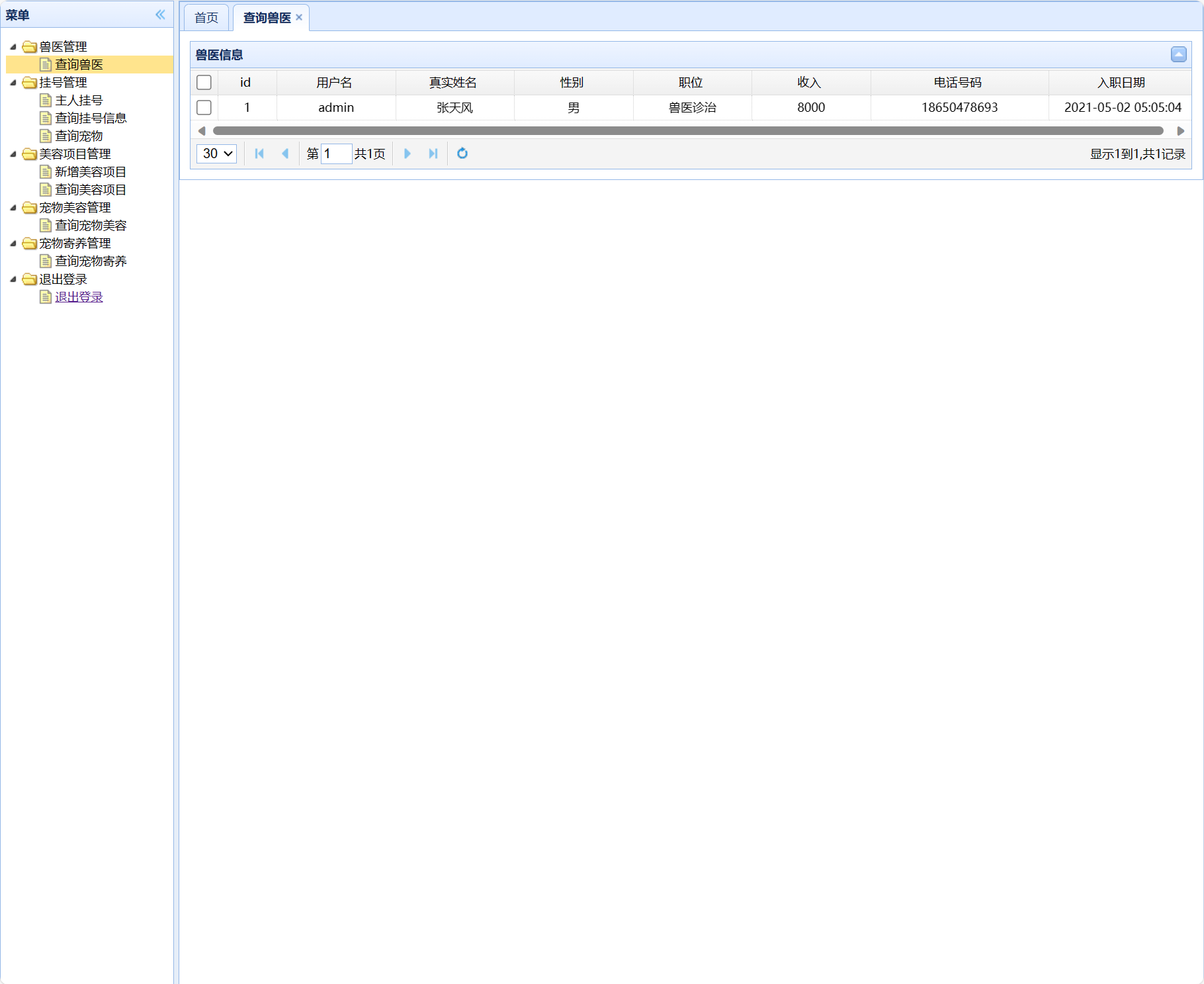 管理员信息管理