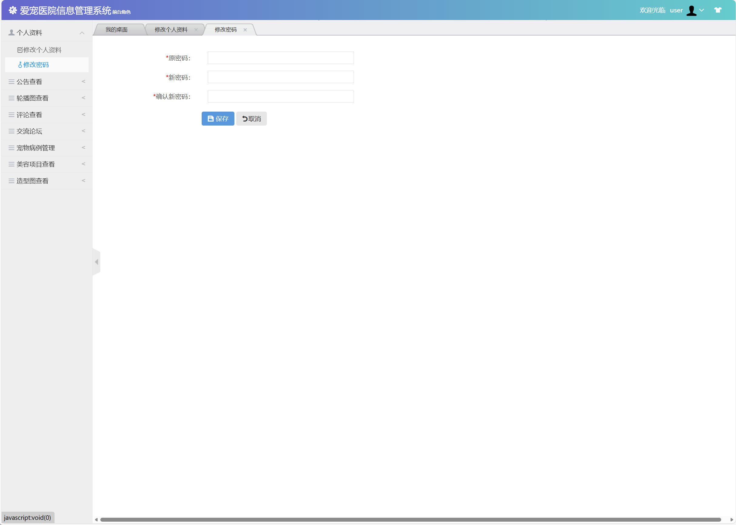 基于SSM框架的宠物医院综合管理系统 - 修改密码.png界面截图