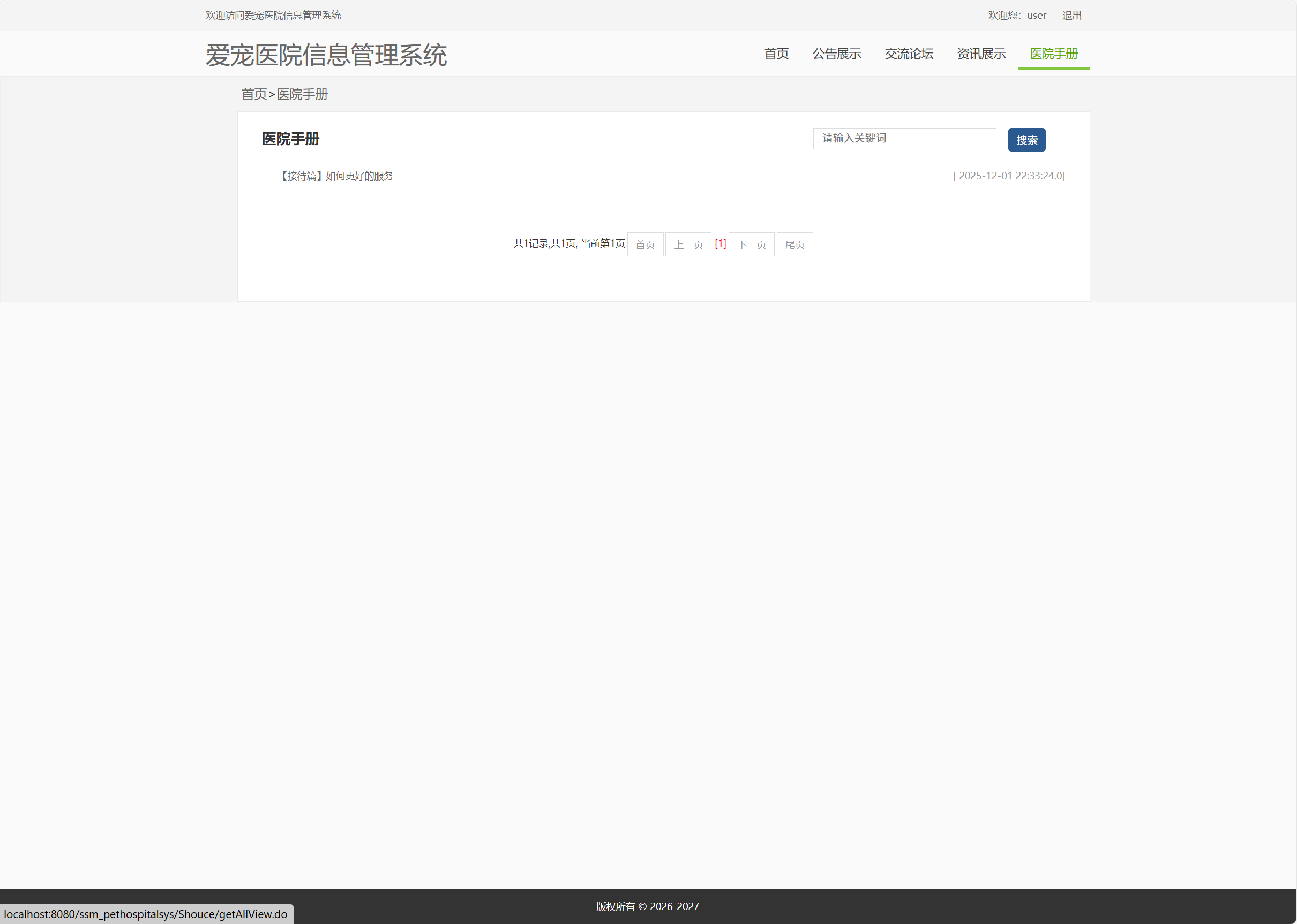 基于SSM框架的宠物医院综合管理系统 - 查看医院手册.png界面截图