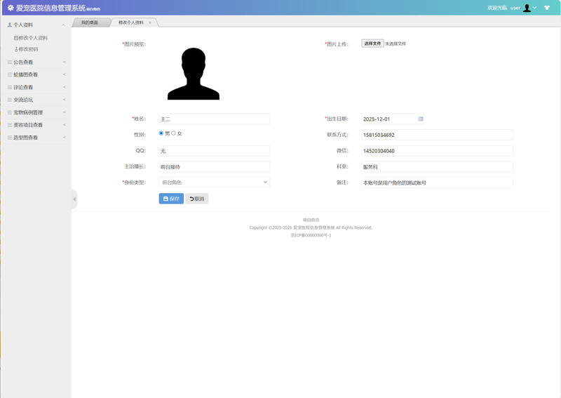 基于SSM框架的宠物医院综合管理系统 - 修改个人信息.png界面截图