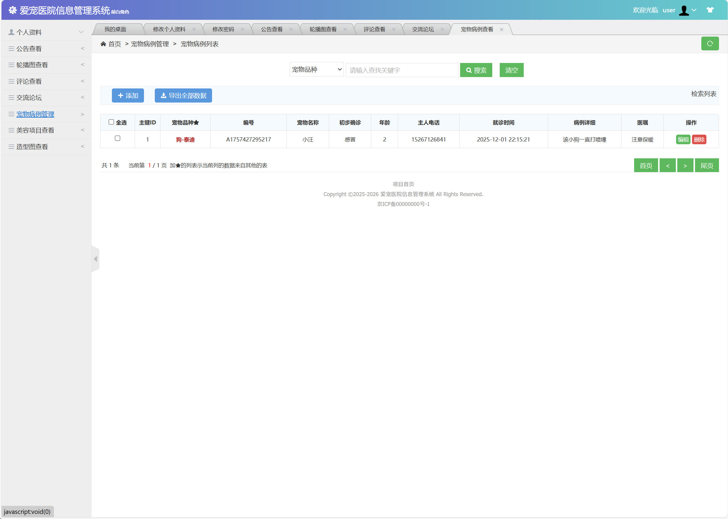 基于SSM框架的宠物医院综合管理系统 - 宠物病例管理.png界面截图