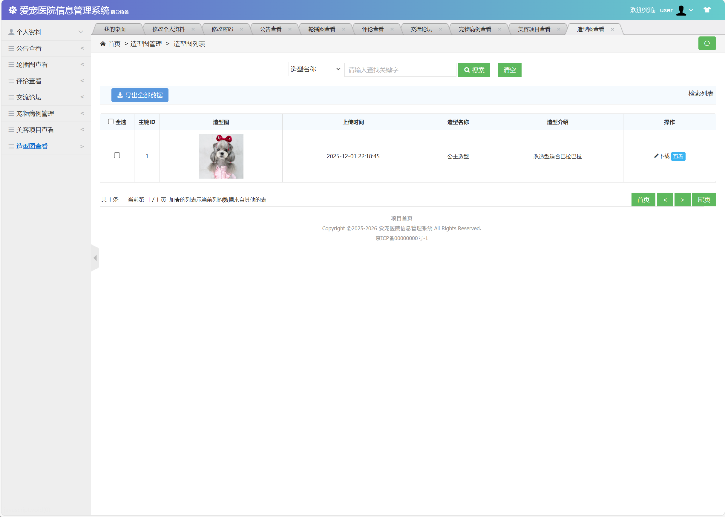 基于SSM框架的宠物医院综合管理系统 - 造型图查看.png界面截图