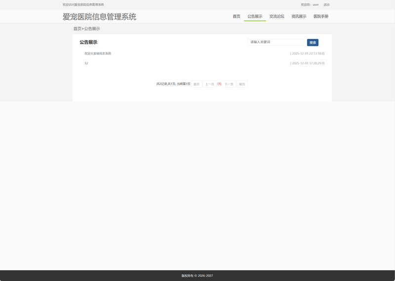 基于SSM框架的宠物医院综合管理系统 - 查看公告.png界面截图