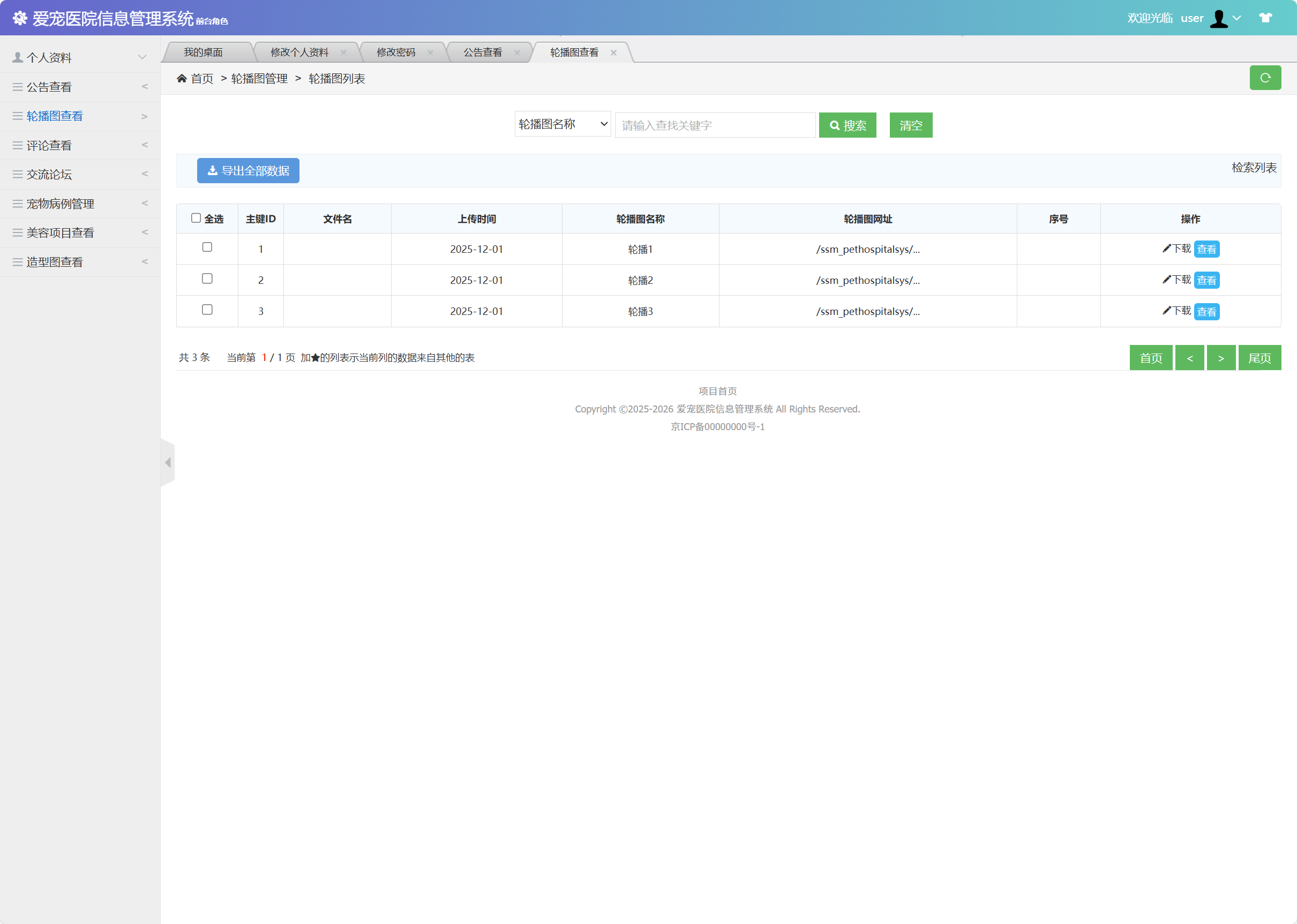 基于SSM框架的宠物医院综合管理系统 - 查看轮播图.png界面截图