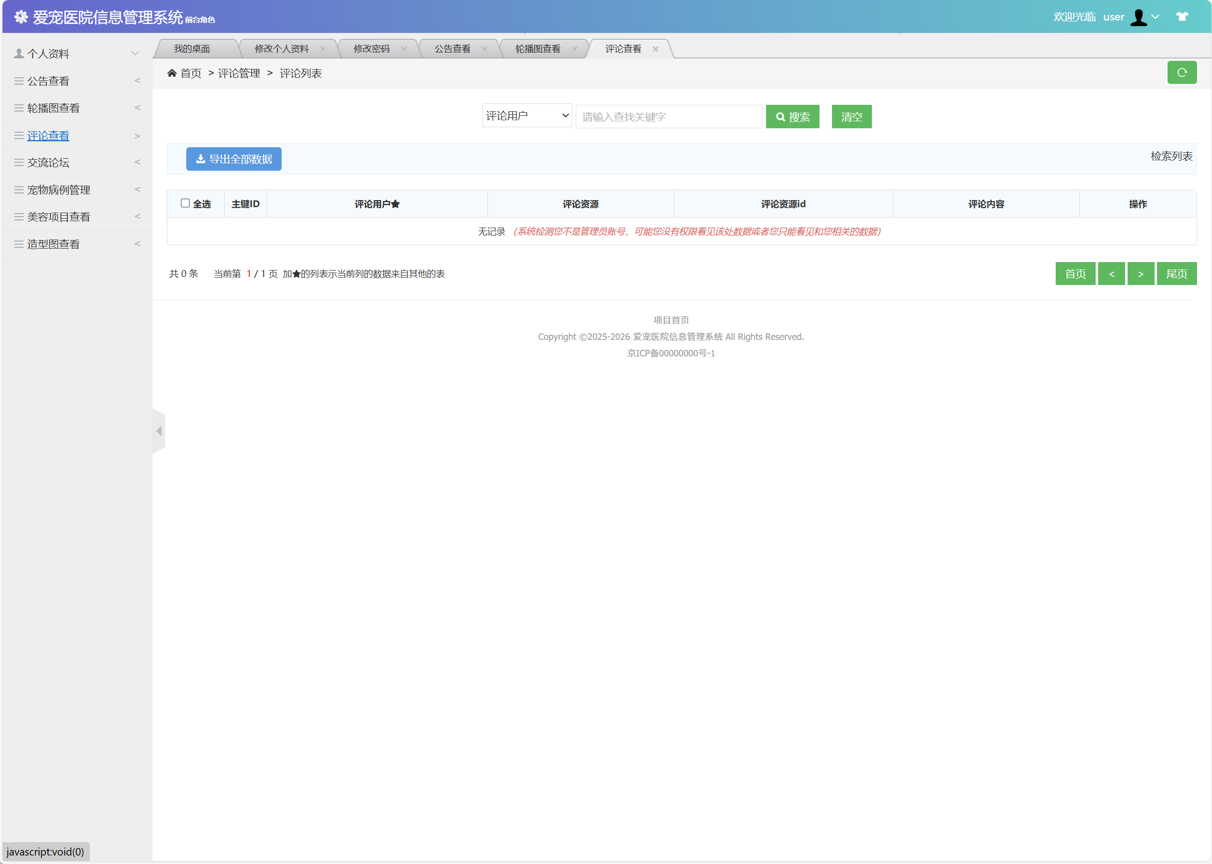 基于SSM框架的宠物医院综合管理系统 - 查看评论.png界面截图