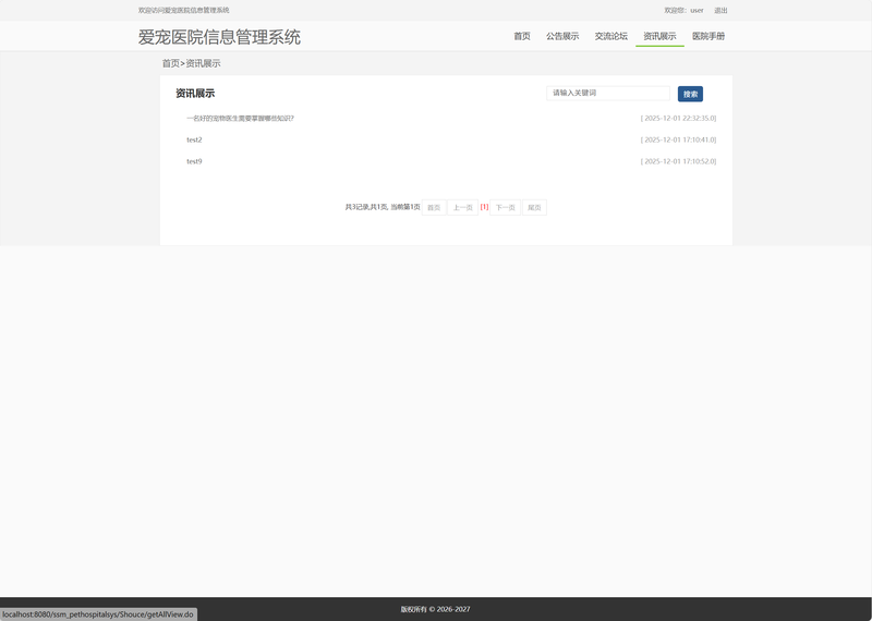 基于SSM框架的宠物医院综合管理系统 - 查看资讯.png界面截图