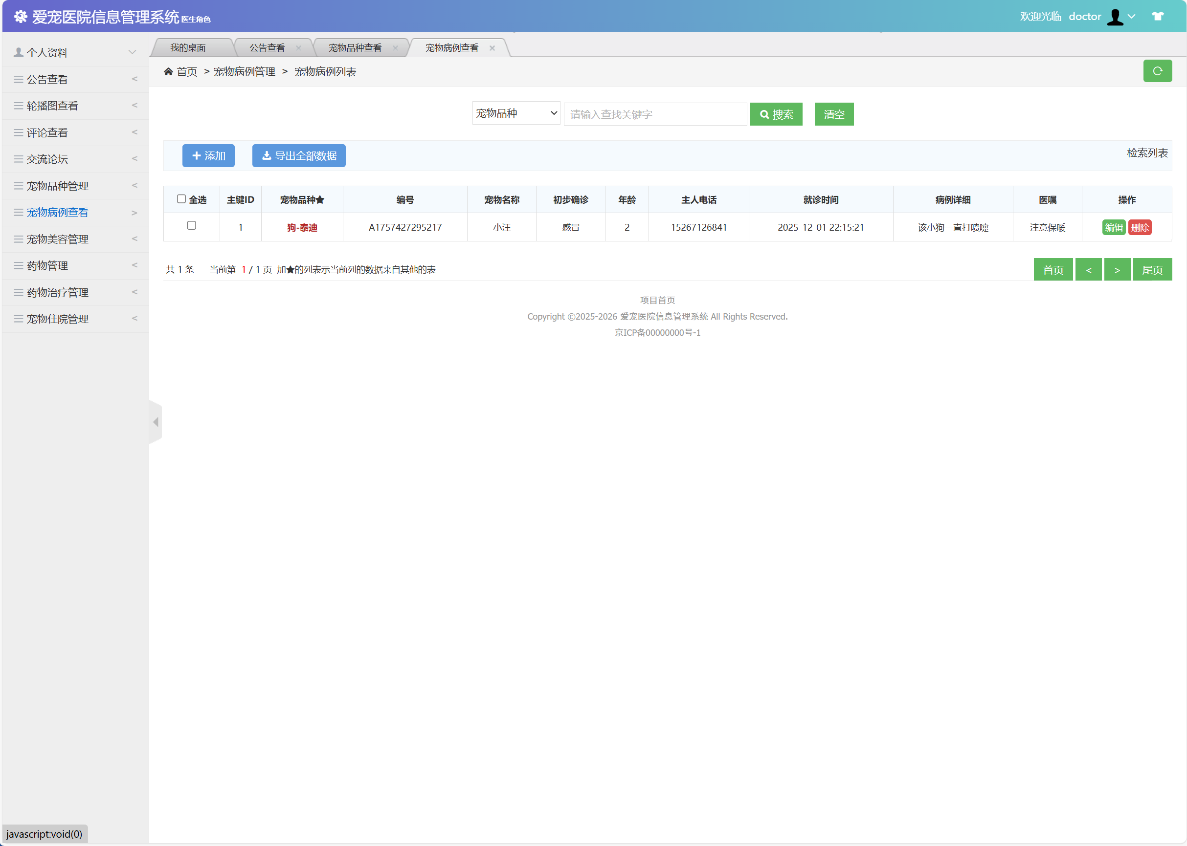 基于SSM框架的宠物医院综合管理系统 - 宠物病例管理.png界面截图