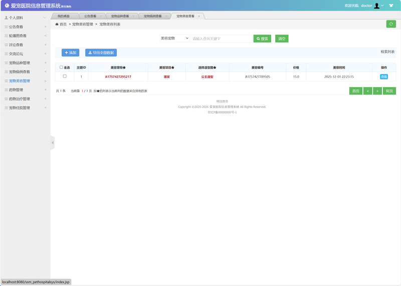 基于SSM框架的宠物医院综合管理系统 - 查看宠物美容.png界面截图