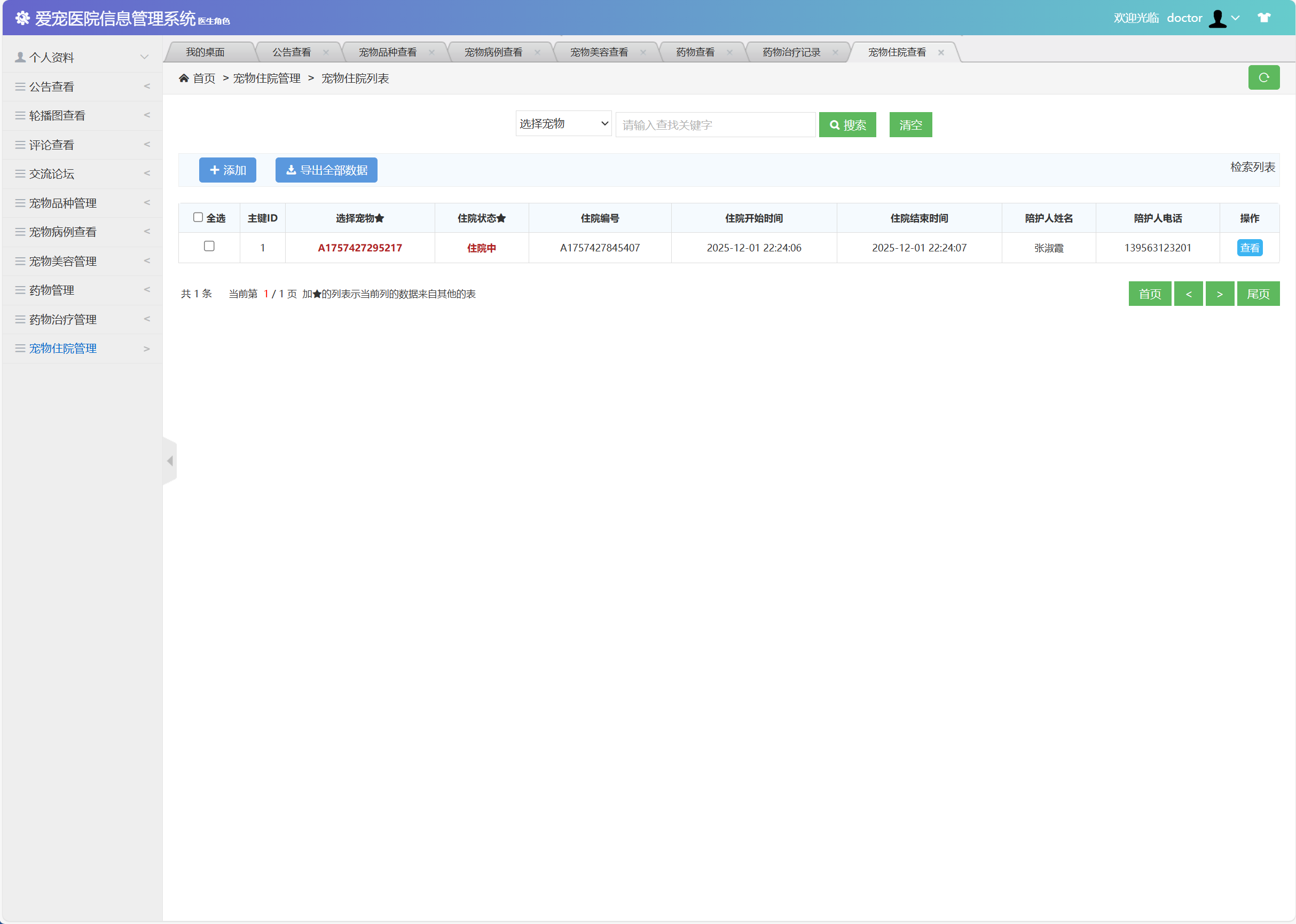 基于SSM框架的宠物医院综合管理系统 - 宠物住院查看.png界面截图