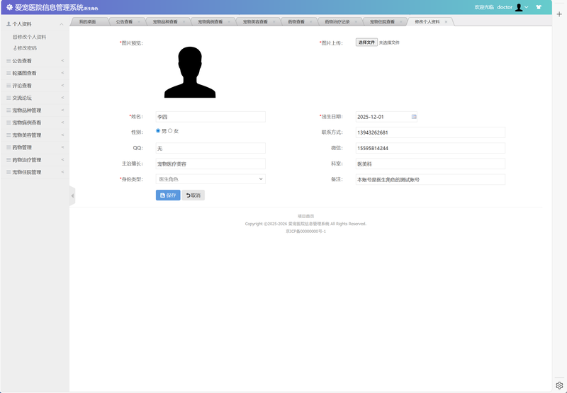 基于SSM框架的宠物医院综合管理系统 - 修改个人信息.png界面截图