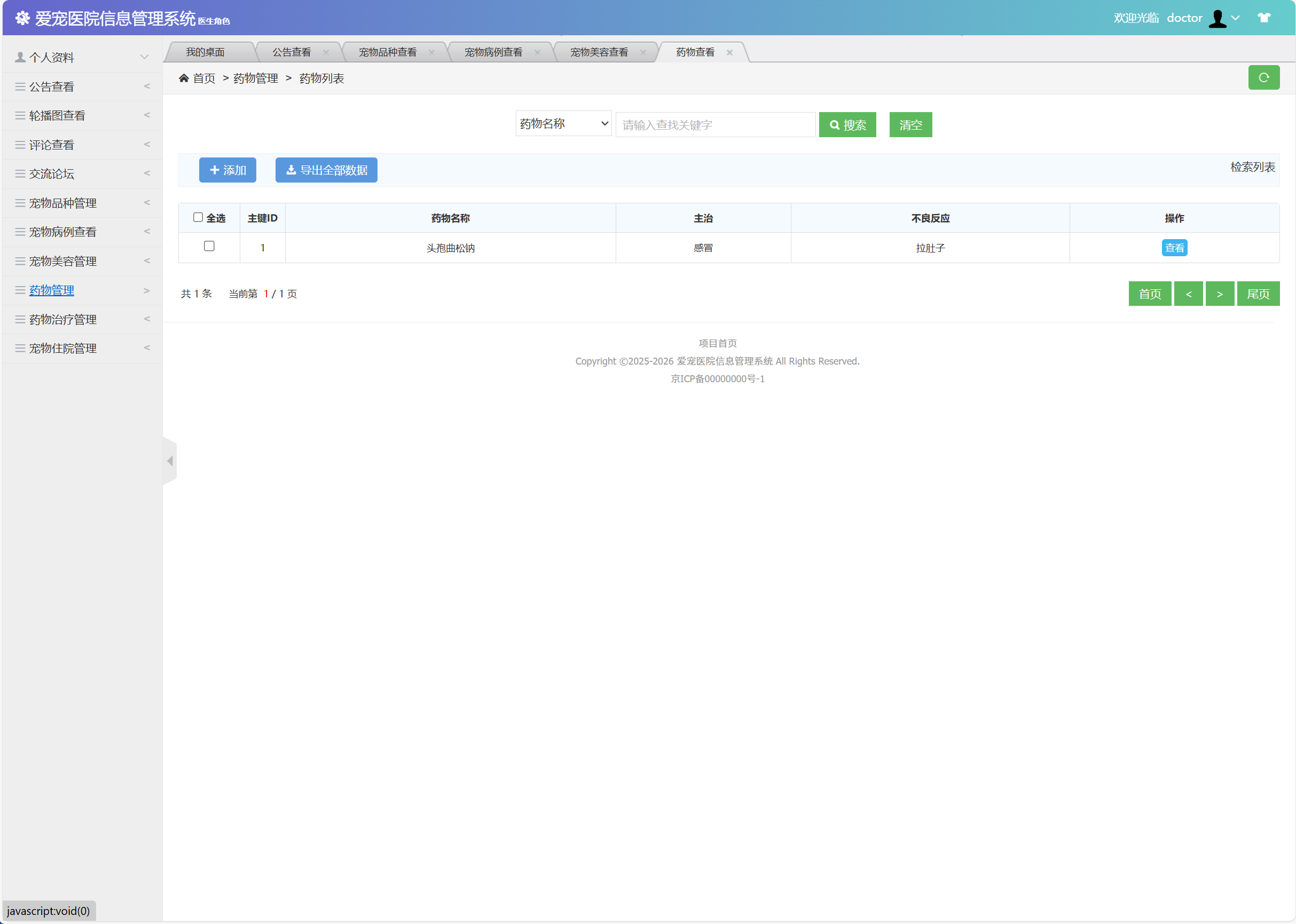 基于SSM框架的宠物医院综合管理系统 - 查看药物信息.png界面截图