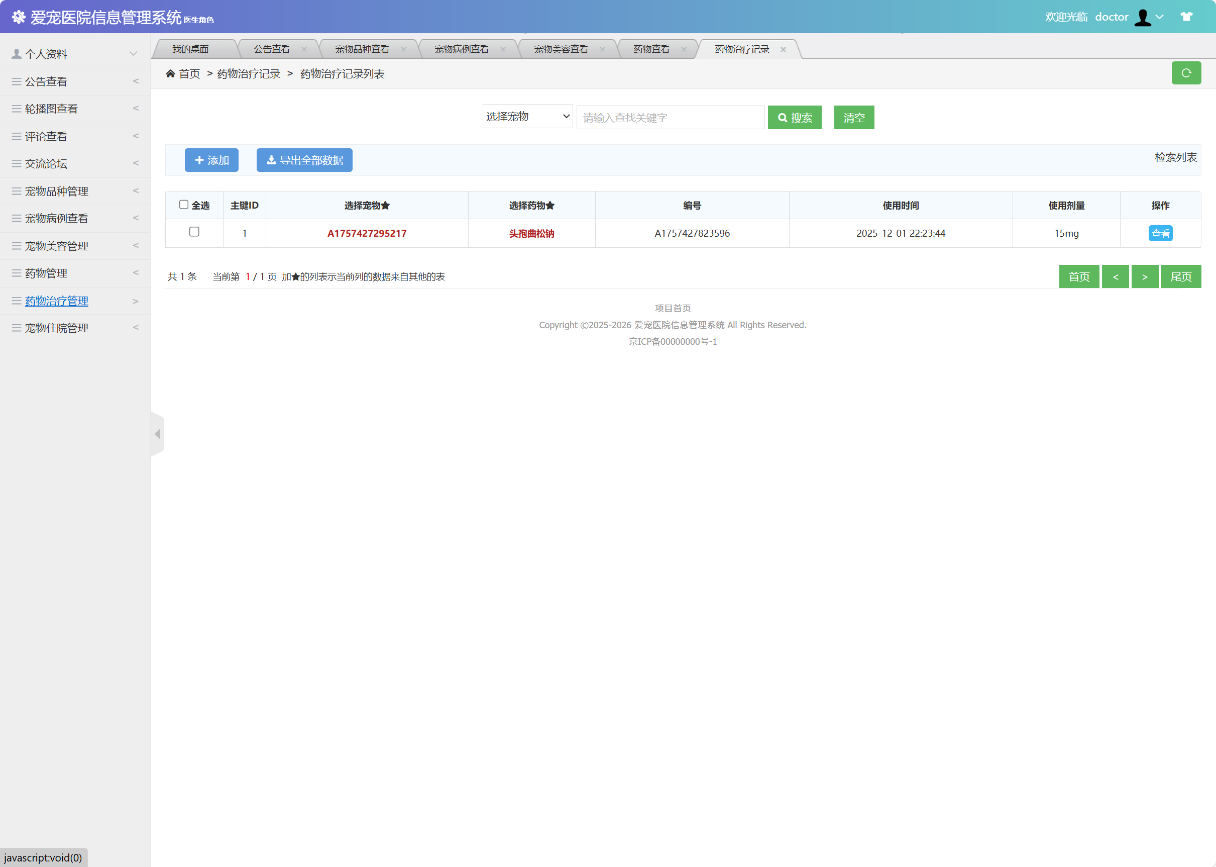 基于SSM框架的宠物医院综合管理系统 - 查看药物治疗记录.png界面截图