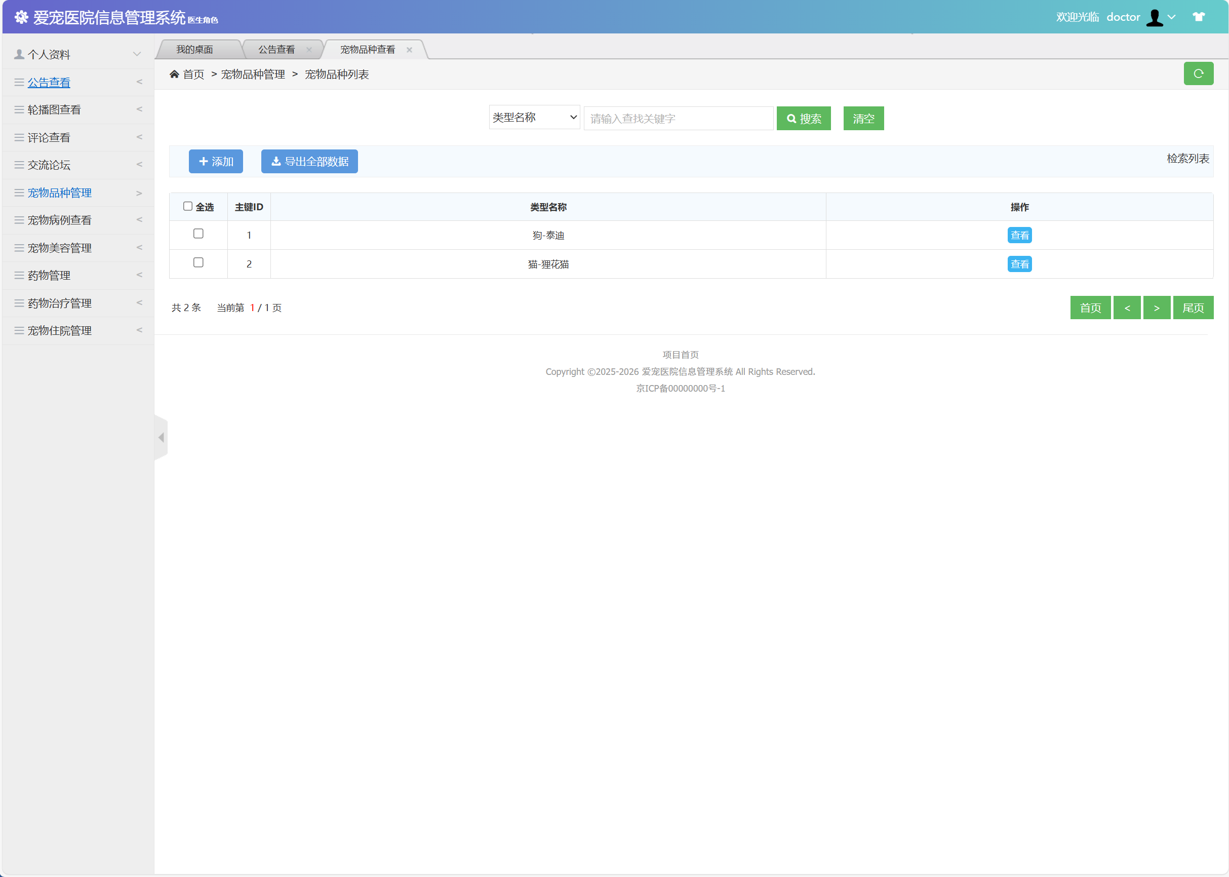 基于SSM框架的宠物医院综合管理系统 - 查看宠物品种.png界面截图