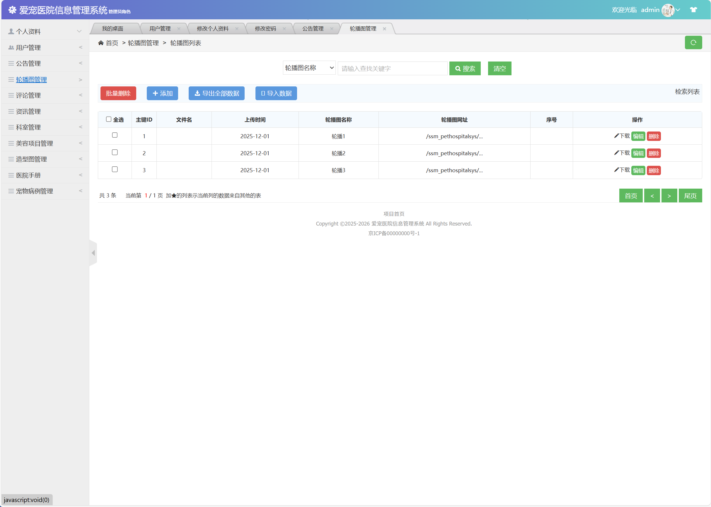 基于SSM框架的宠物医院综合管理系统 - 轮播图管理.png界面截图