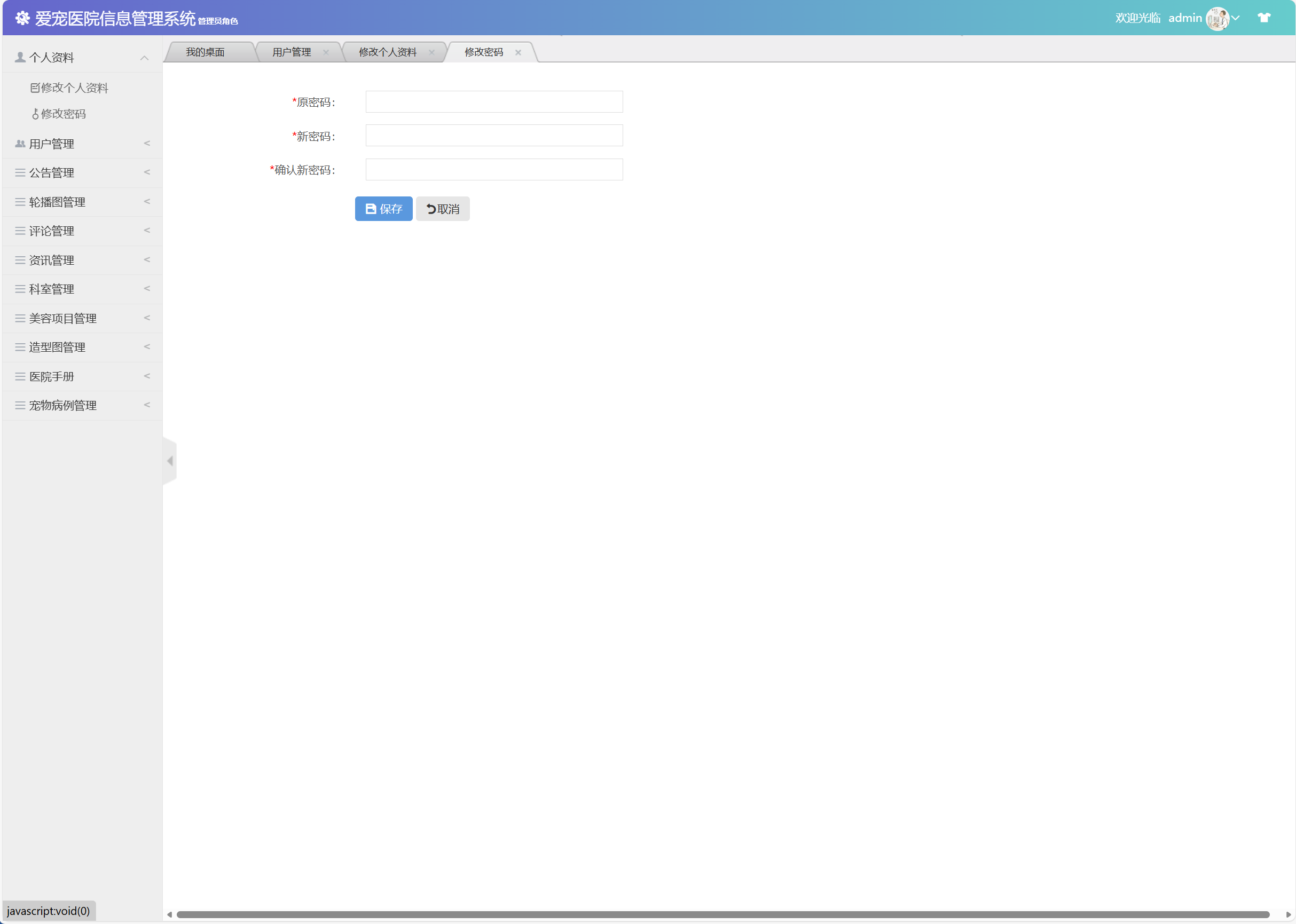 基于SSM框架的宠物医院综合管理系统 - 修改密码.png界面截图