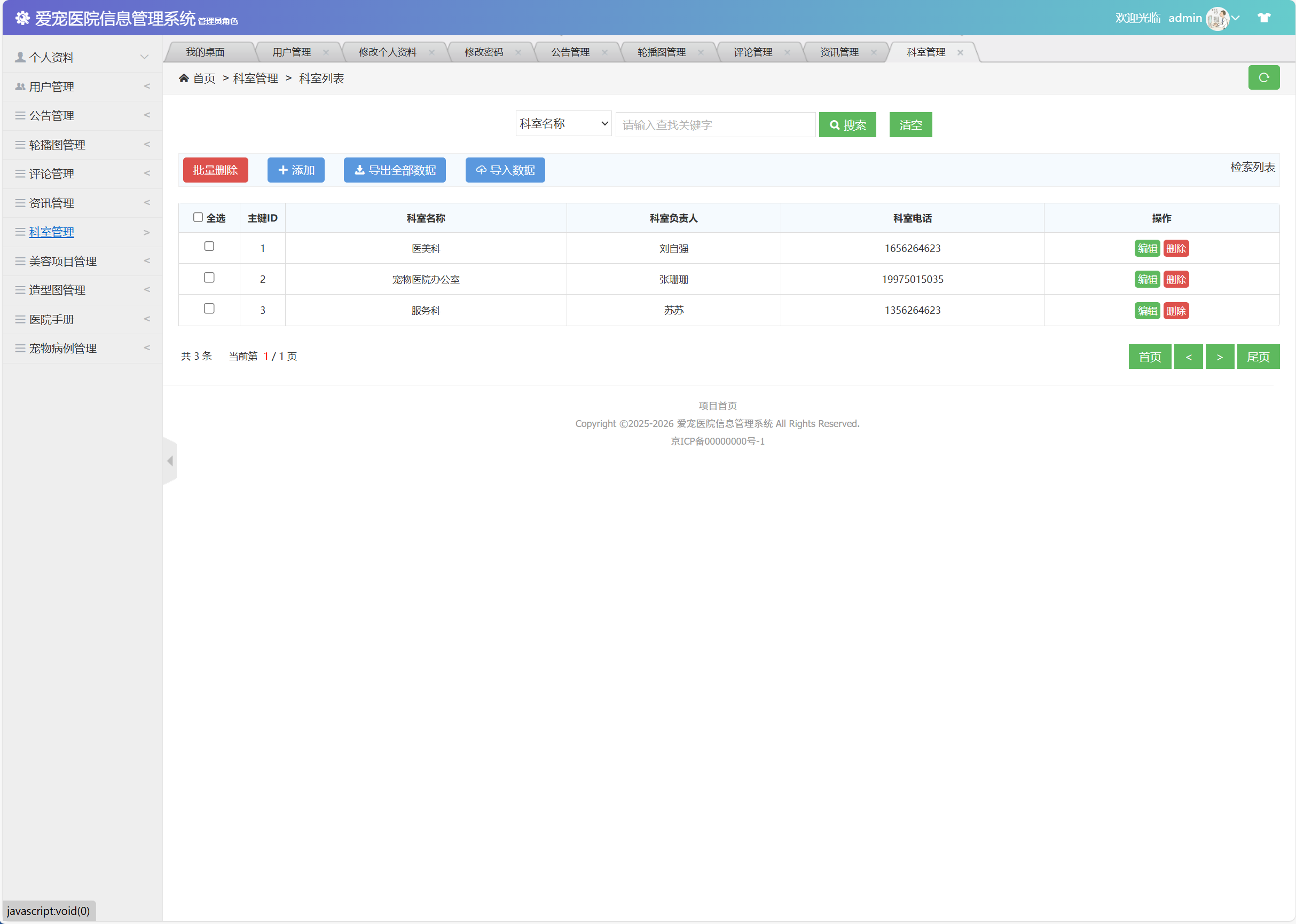 基于SSM框架的宠物医院综合管理系统 - 科室管理.png界面截图