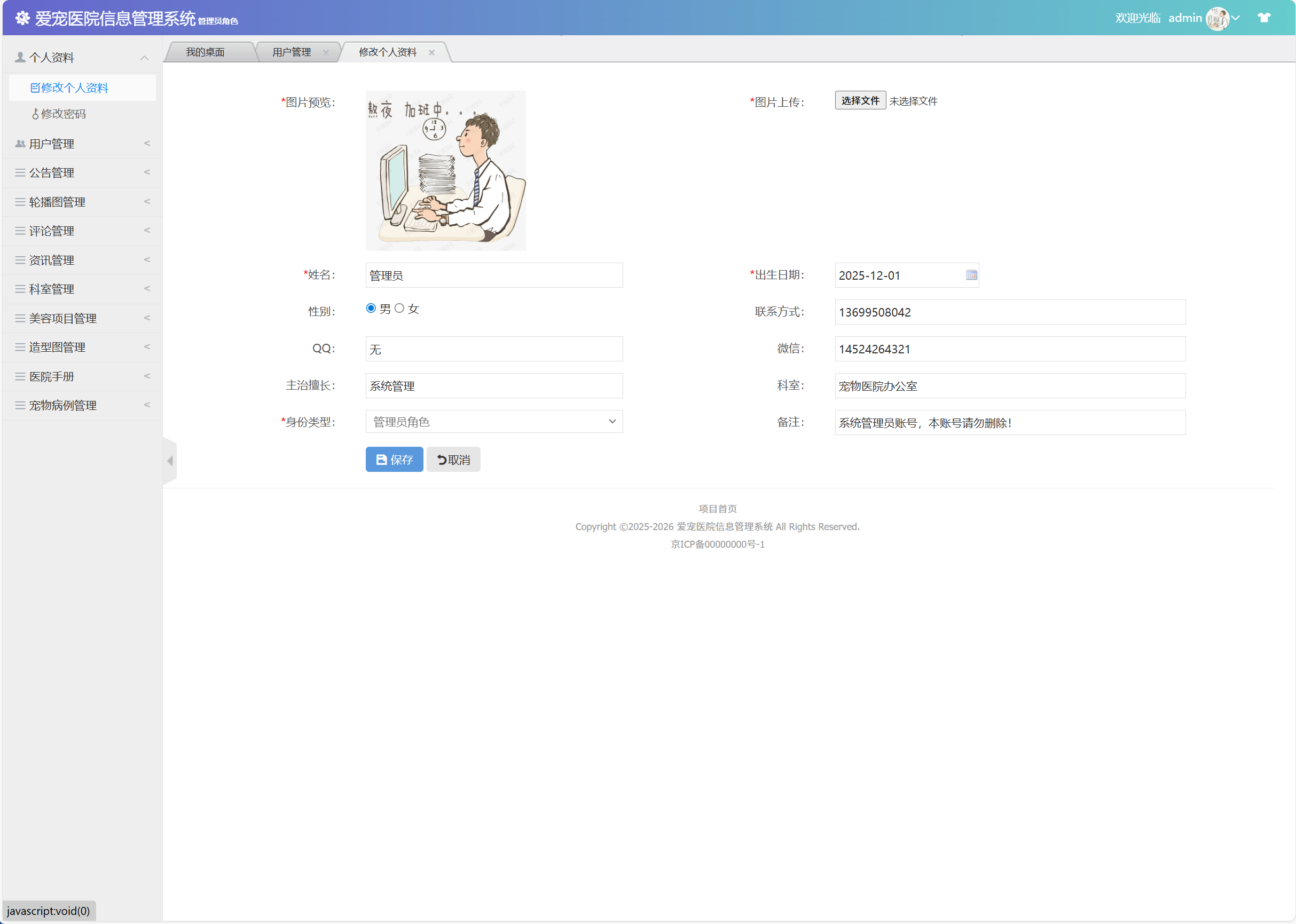 基于SSM框架的宠物医院综合管理系统 - 修改个人信息.png界面截图