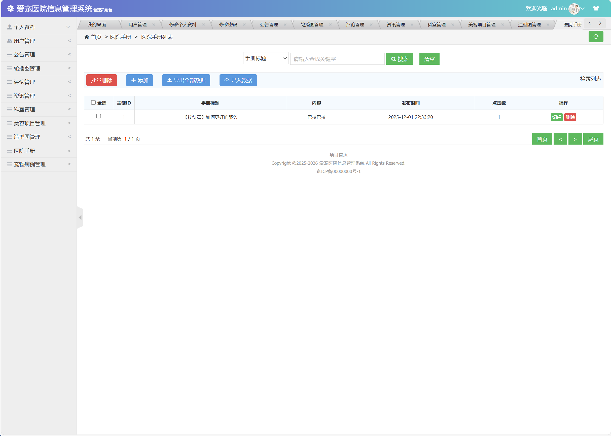 基于SSM框架的宠物医院综合管理系统 - 医院手册管理.png界面截图