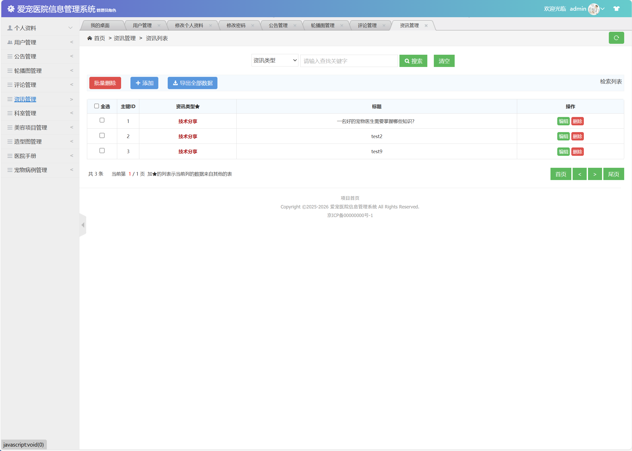 基于SSM框架的宠物医院综合管理系统 - 资讯管理.png界面截图