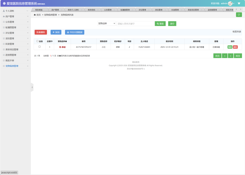 基于SSM框架的宠物医院综合管理系统 - 宠物病例管理.png界面截图
