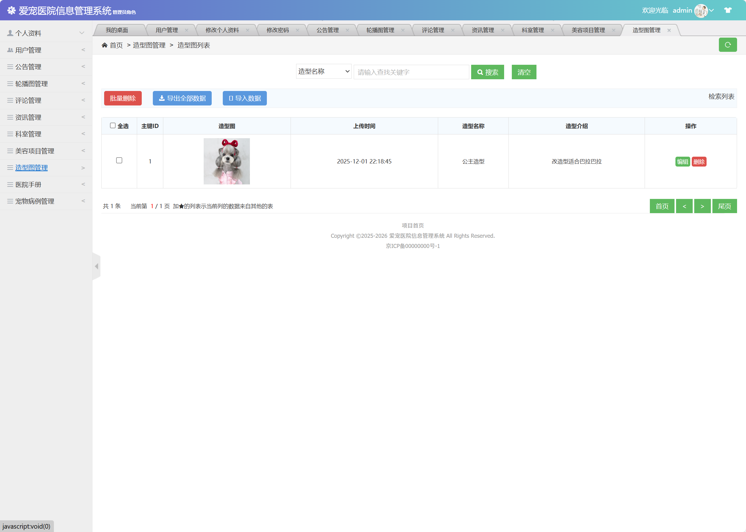 基于SSM框架的宠物医院综合管理系统 - 造型图管理.png界面截图