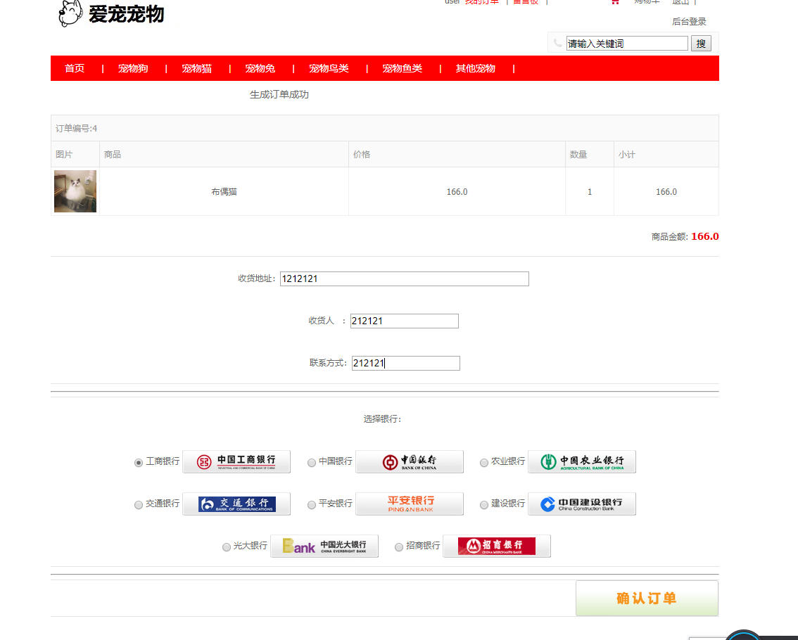 基于SSM框架的宠物商城及后台管理系统 - 提交订单.png界面截图
