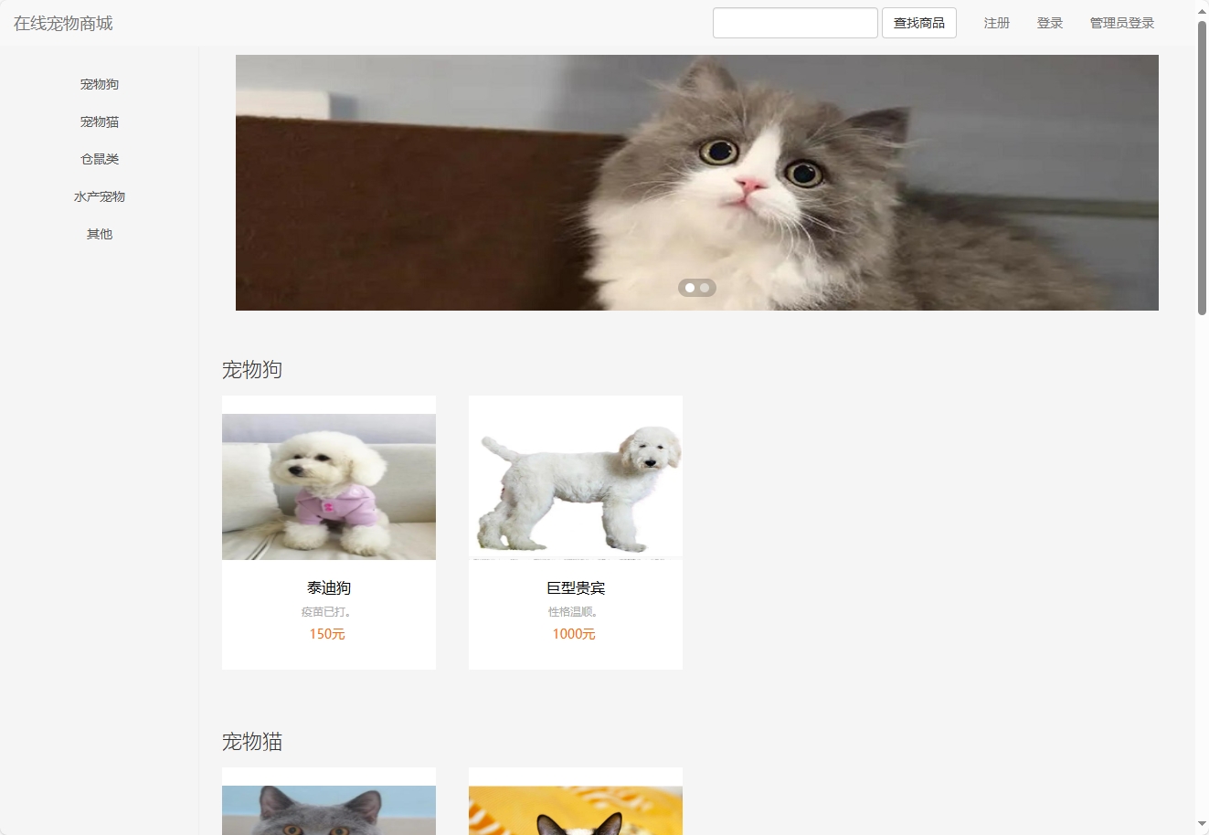 基于SSM框架的在线宠物商城销售系统 - 项目主图界面截图预览