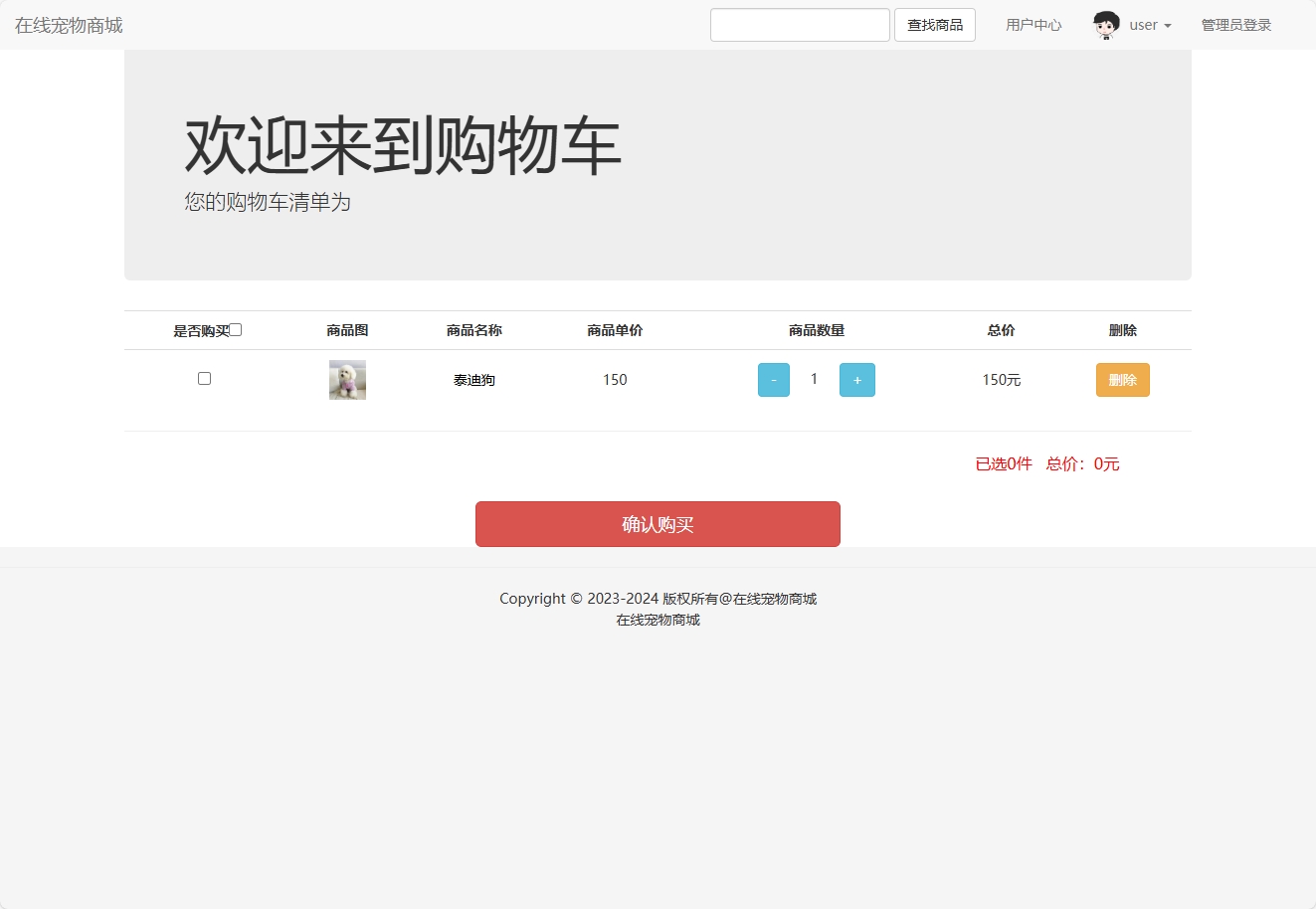 基于SSM框架的在线宠物商城销售系统 - 加入购物车.png界面截图