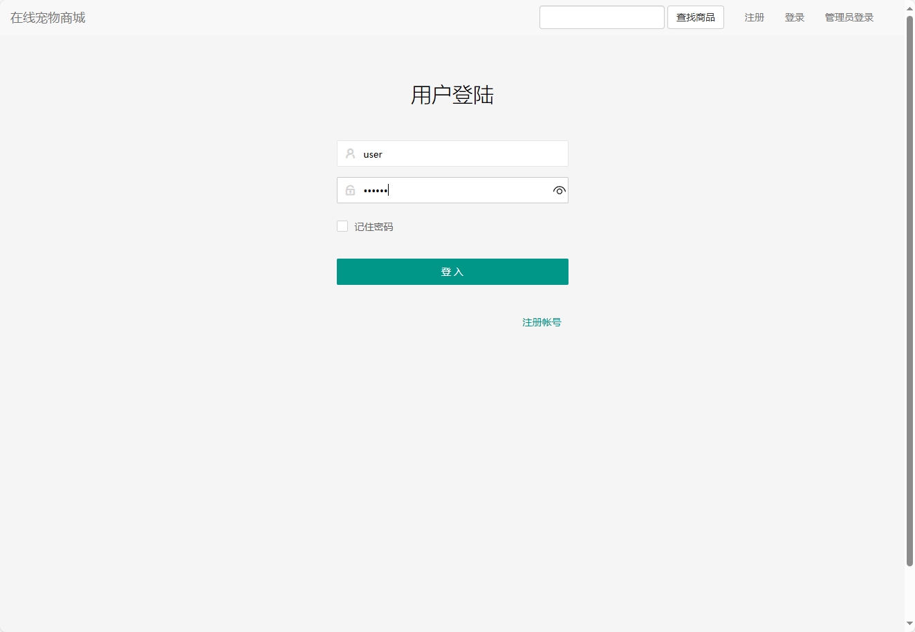 基于SSM框架的在线宠物商城销售系统 - 用户登录.png界面截图