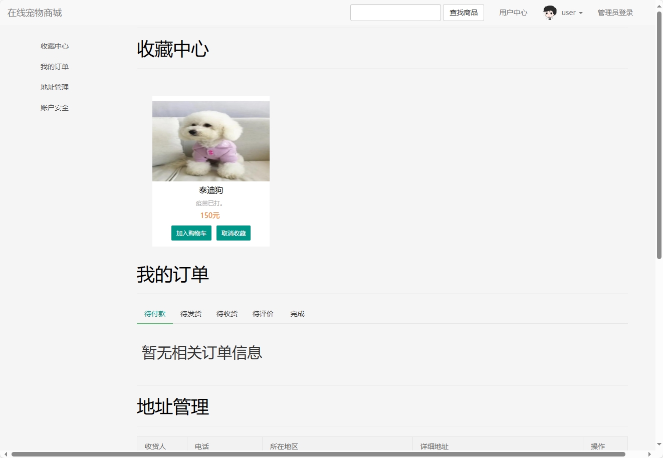 基于SSM框架的在线宠物商城销售系统 - 查看我的收藏.png界面截图