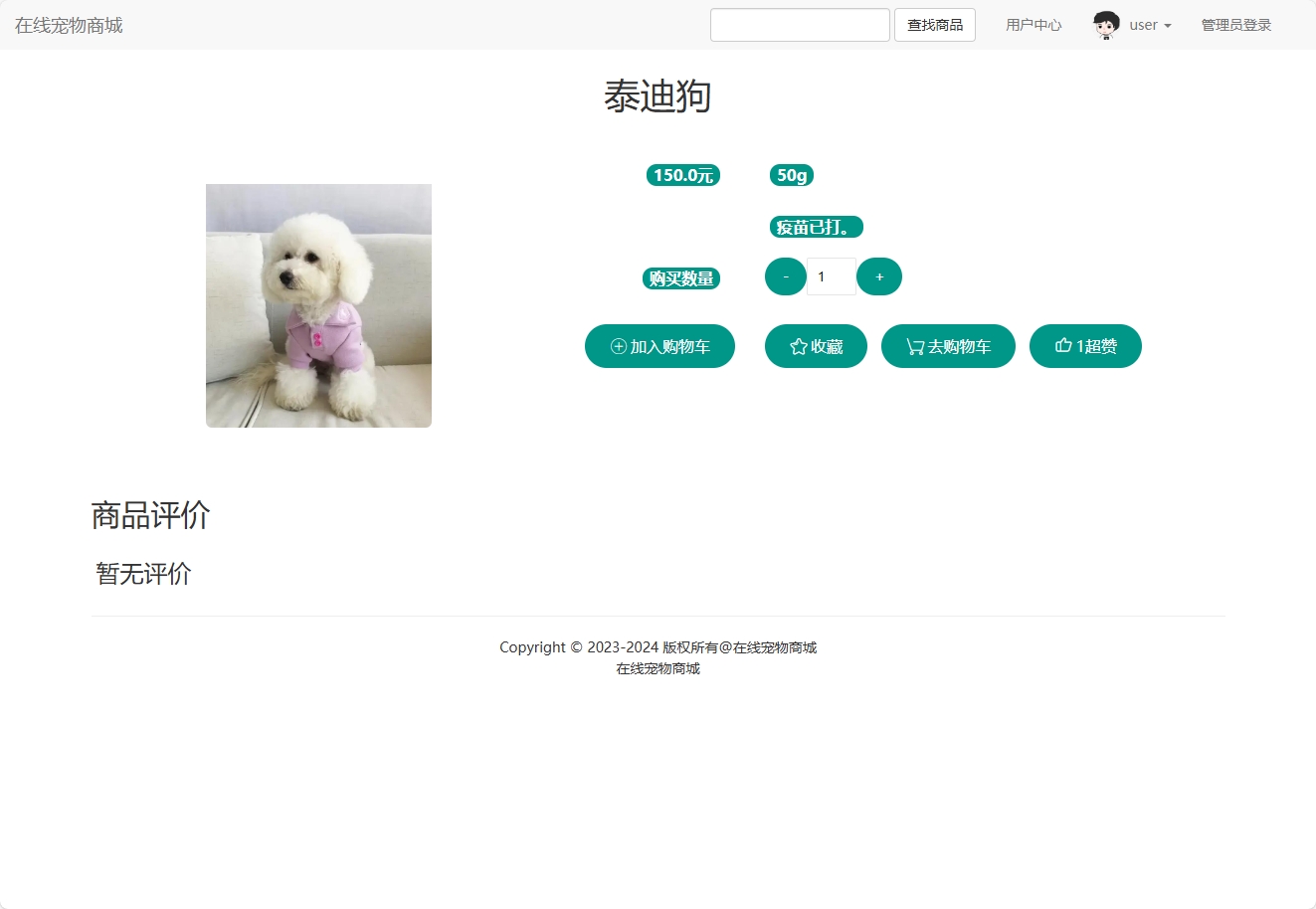 基于SSM框架的在线宠物商城销售系统 - 查看宠物详情.png界面截图