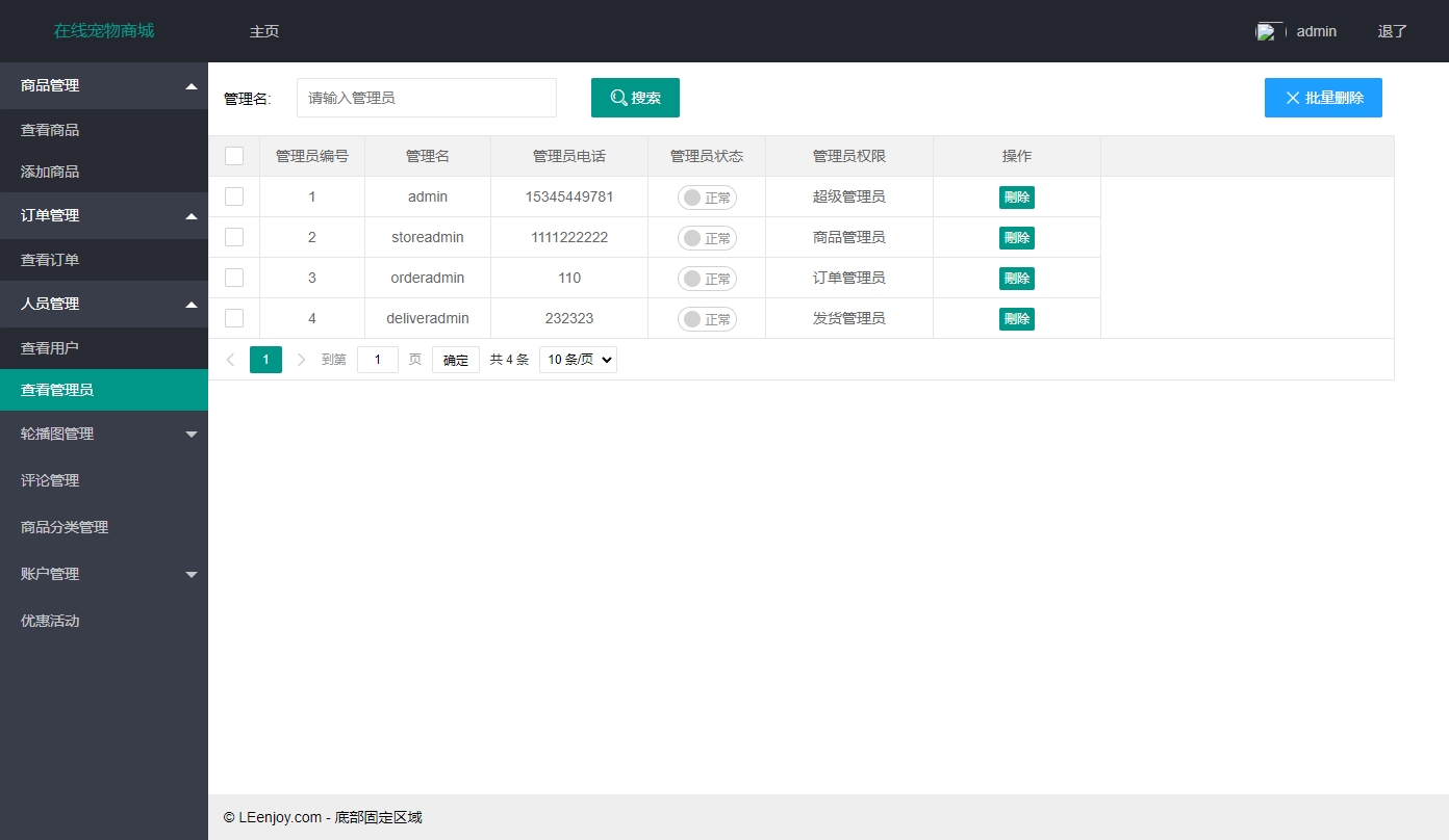 基于SSM框架的在线宠物商城销售系统 - 管理员管理.png界面截图