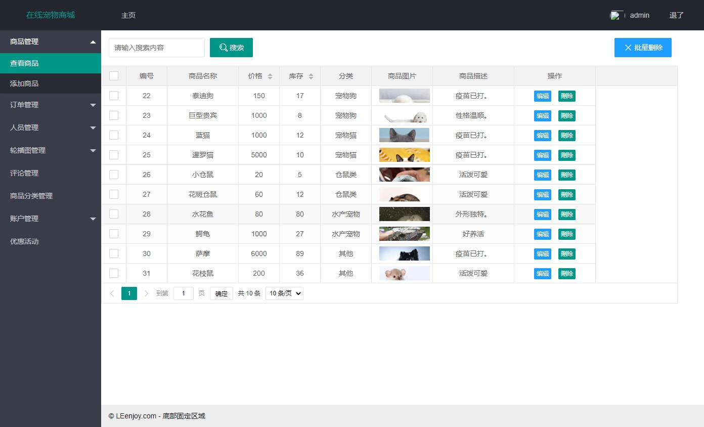 基于SSM框架的在线宠物商城销售系统 - 商品管理.png界面截图