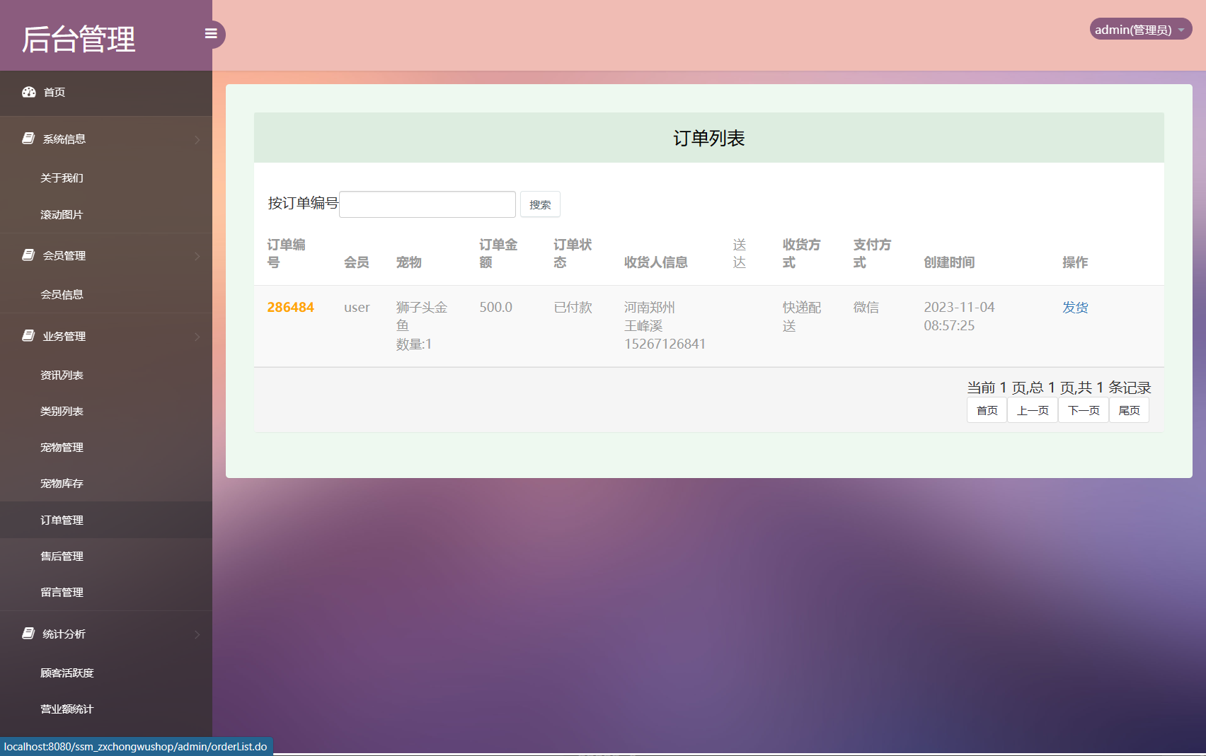 订单管理发货界面