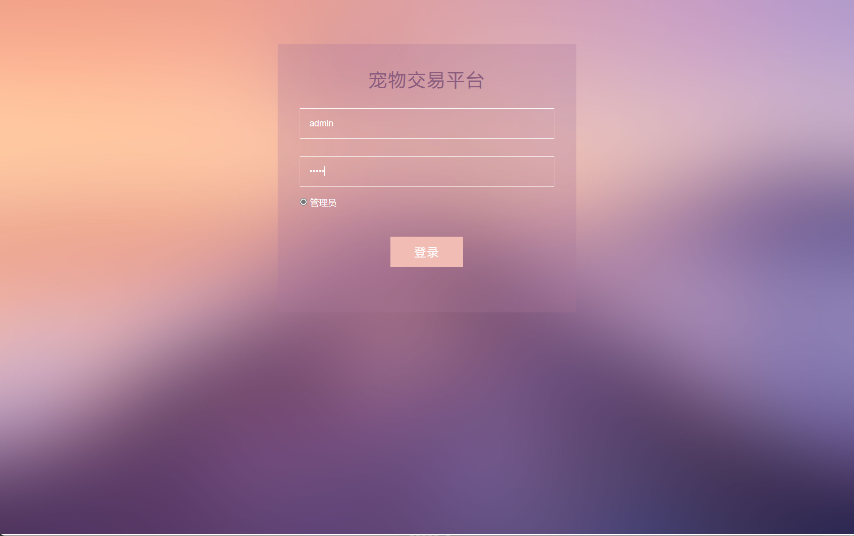 基于SSM框架的在线宠物商城交易系统 - 管理员登录.png界面截图