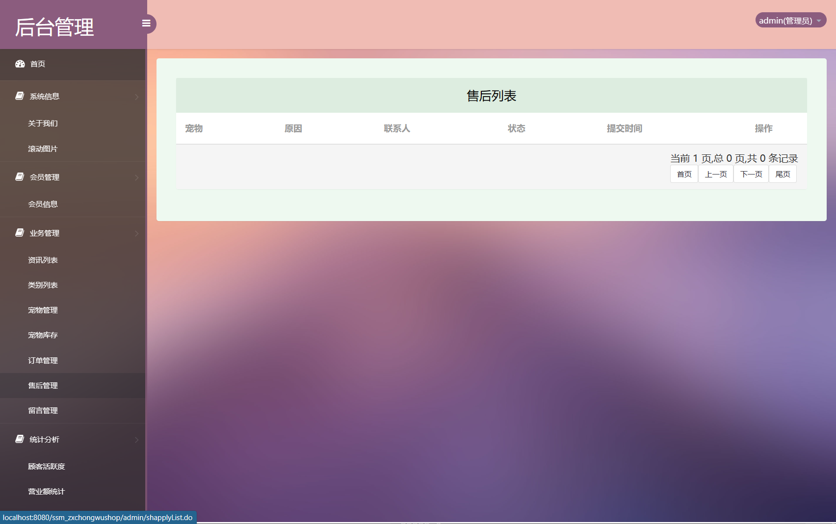基于SSM框架的在线宠物商城交易系统 - 售后管理.png界面截图