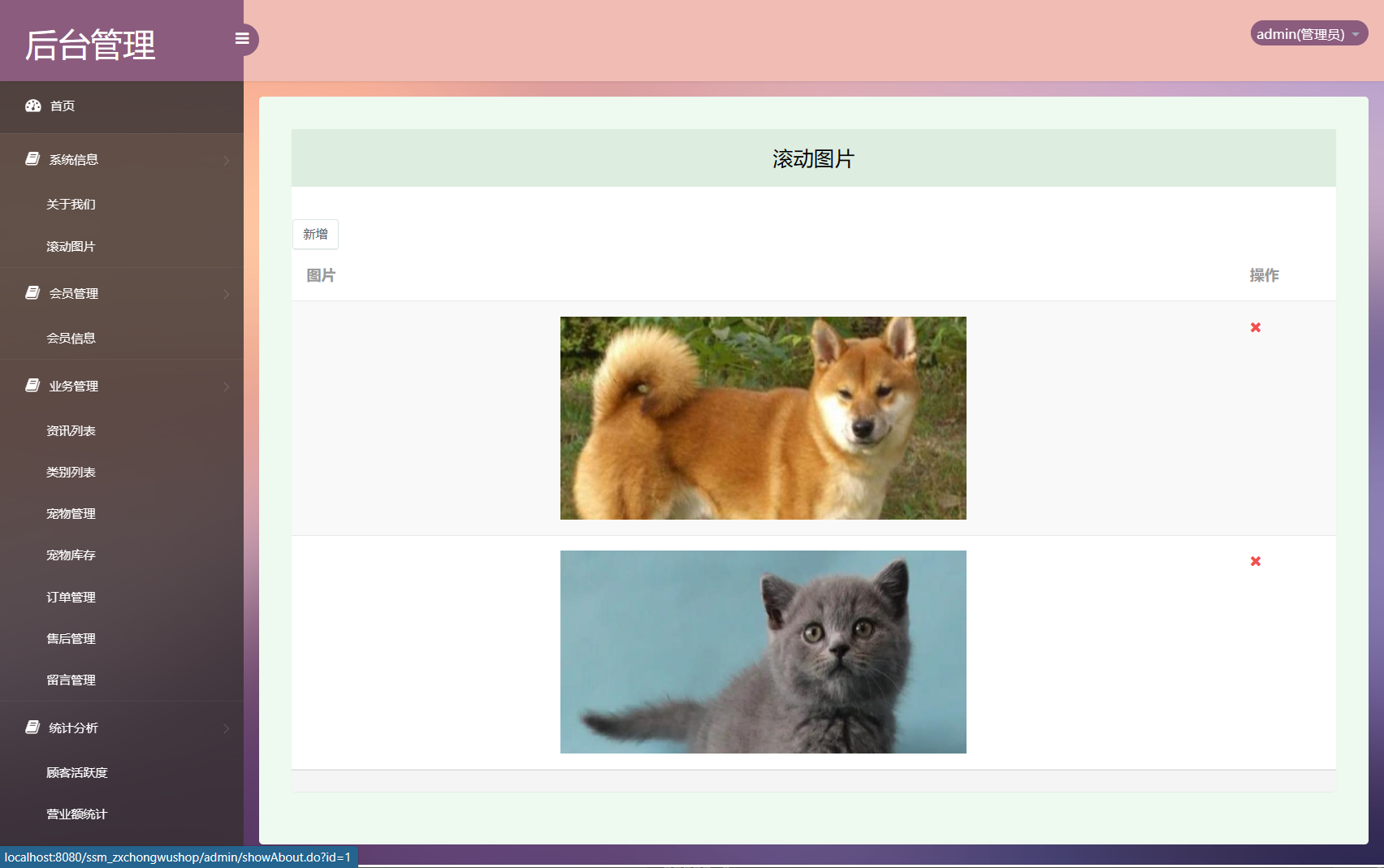 基于SSM框架的在线宠物商城交易系统 - 首页轮播管理.png界面截图