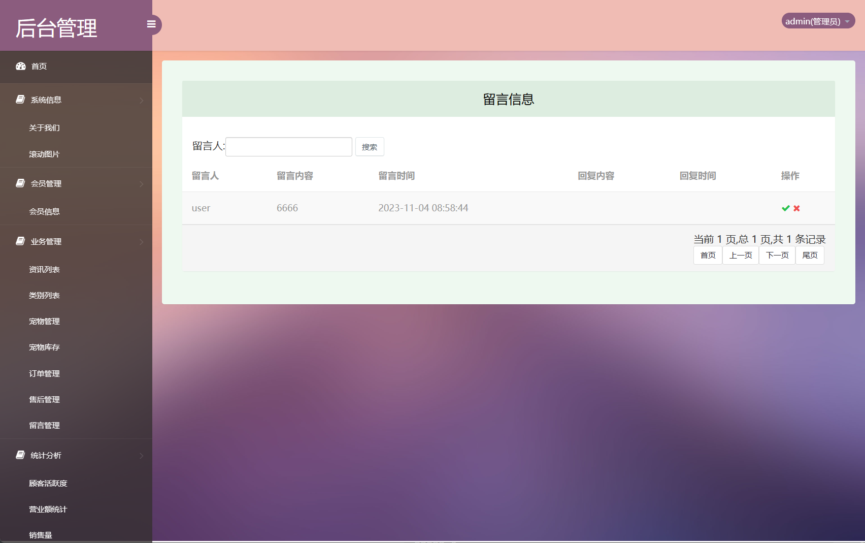 基于SSM框架的在线宠物商城交易系统 - 管理留言.png界面截图