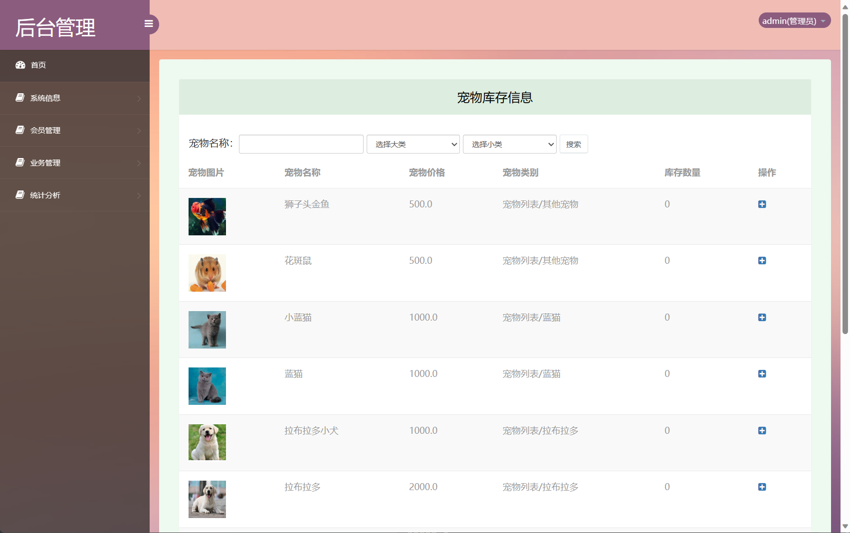 基于SSM框架的在线宠物商城交易系统 - 管理宠物库存.png界面截图