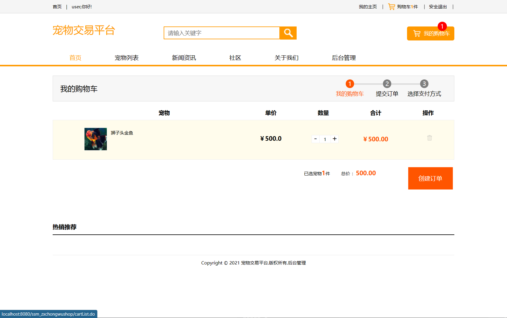 基于SSM框架的在线宠物商城交易系统 - 加入购物车.png界面截图