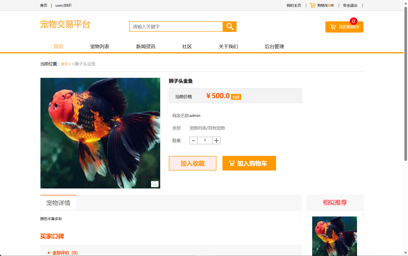 基于SSM框架的在线宠物商城交易系统 - 查看宠物详情&评论&收藏宠物.png界面截图