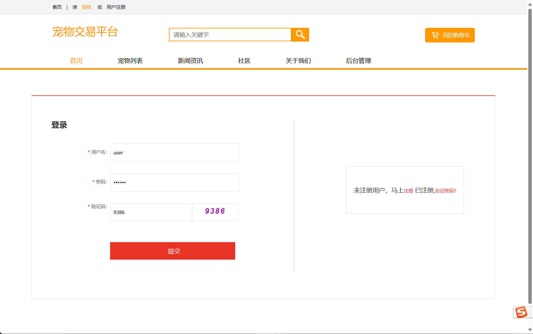 基于SSM框架的在线宠物商城交易系统 - 注册后登陆.png界面截图