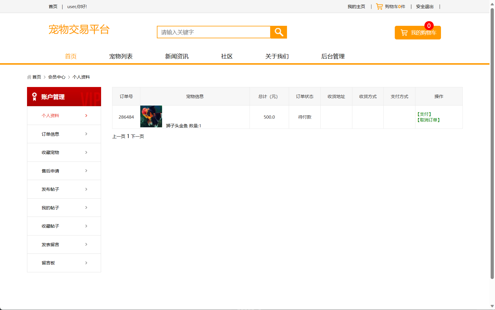 基于SSM框架的在线宠物商城交易系统 - 缩略图 2
